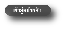 เข้าสู่หน้าหลัก